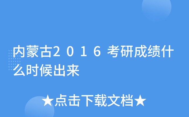 内蒙古2016考研成绩什么时候出来