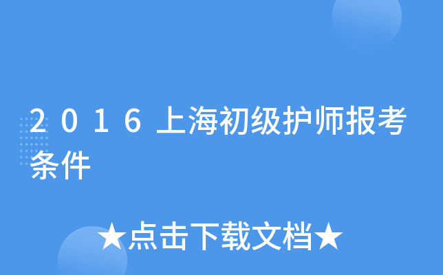 2016上海初级护师报考条件