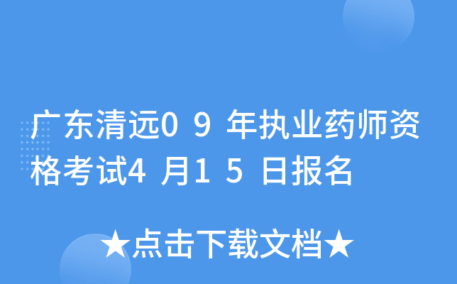 广东清远09年执业药师资格考试4月15日报名