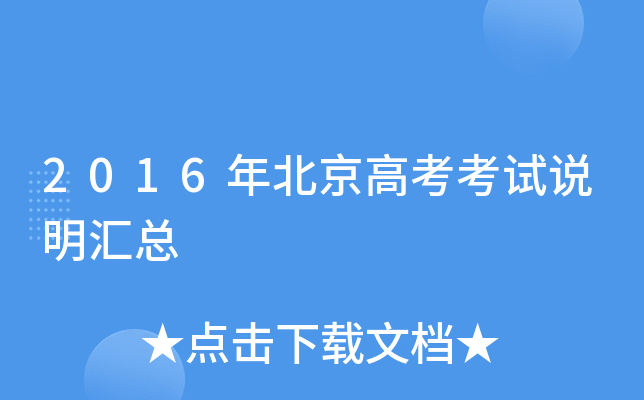2016年北京高考考试说明汇总