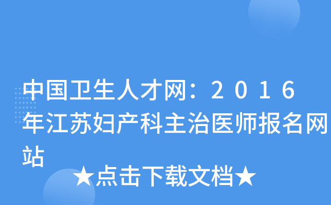 中国卫生人才网：2016年江苏妇产科主治医师报名网站