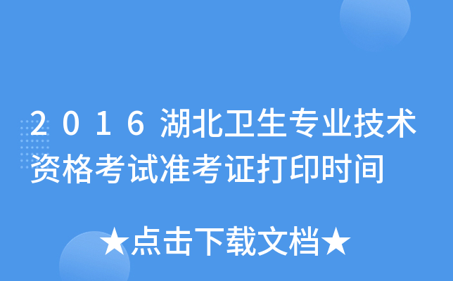 2016湖北卫生专业技术资格考试准考证打印时间