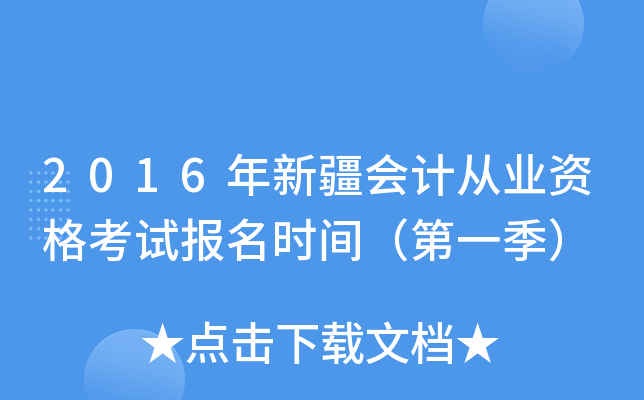 2016年新疆会计从业资格考试报名时间（第一季）