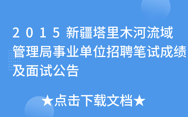 2015新疆塔里木河流域管理局事业单位招聘笔试成绩及面试公告