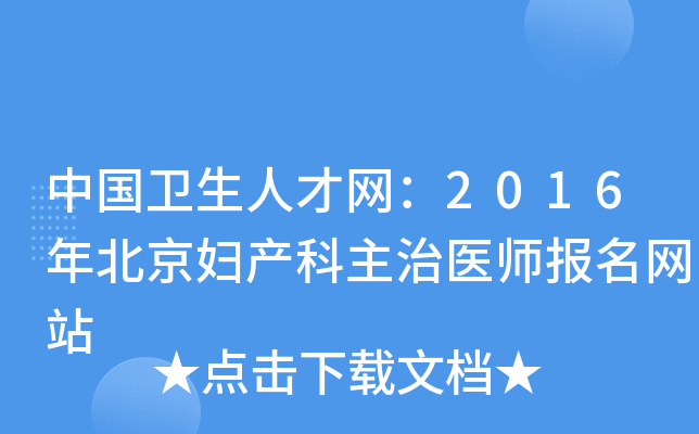 中国卫生人才网：2016年北京妇产科主治医师报名网站