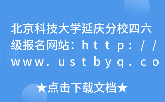ƼW(xu)ӑcУW(wng)վhttp://www.ustbyq.com/