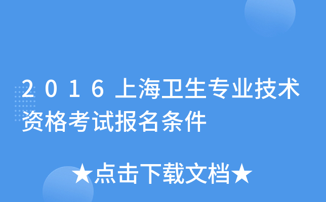 2016上海卫生专业技术资格考试报名条件