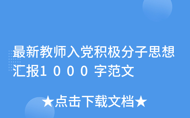 最新教师入党积极分子思想汇报1000字范文