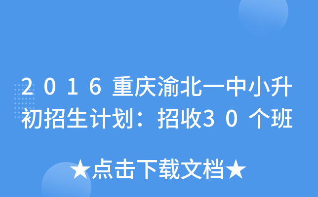 2016重庆渝北一中小升初招生计划：招收30个班