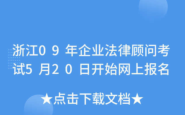 浙江09年企业法律顾问考试5月20日开始网上报名