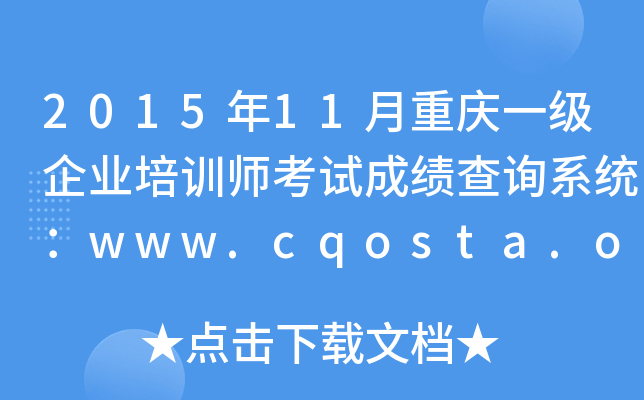 201511ؑcһ(j)I(y)Ӗ(xn)ԇɿ(j)ԃϵy(tng)www.cqosta.org.cn