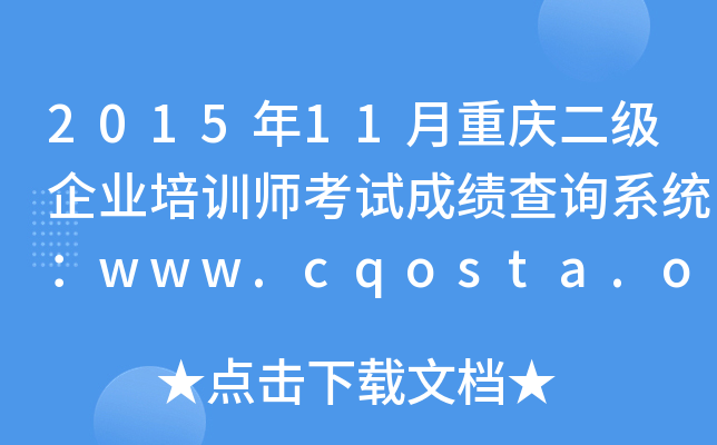 201511ؑc(j)I(y)Ӗ(xn)ԇɿ(j)ԃϵy(tng)www.cqosta.org.cn