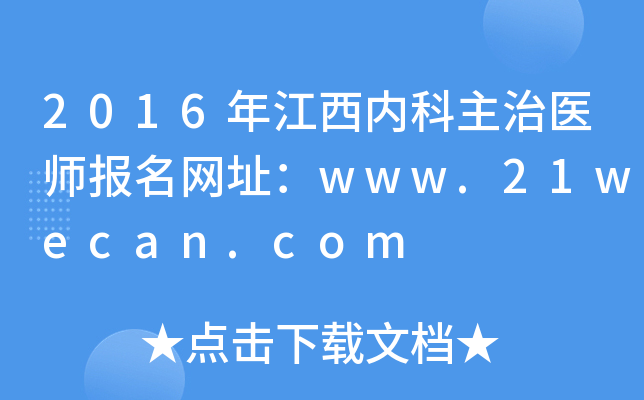 2016年江西内科主治医师报名网址：www.21wecan.com