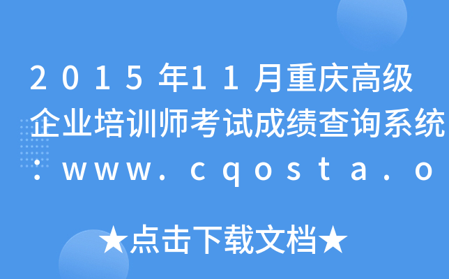 201511ؑc߼(j)I(y)Ӗ(xn)ԇɿ(j)ԃϵy(tng)www.cqosta.org.cn