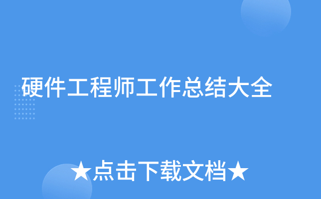 硬件工程师工作总结大全