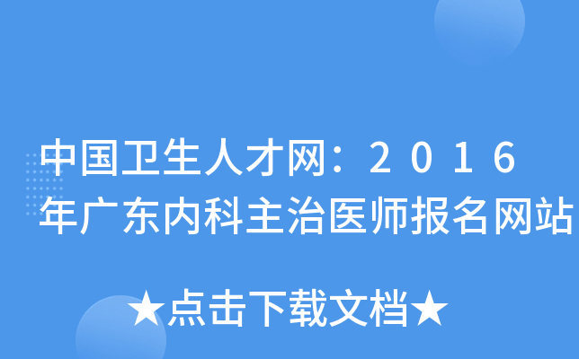 中国卫生人才网：2016年广东内科主治医师报名网站