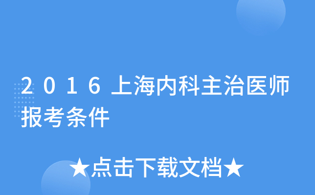 2016上海内科主治医师报考条件