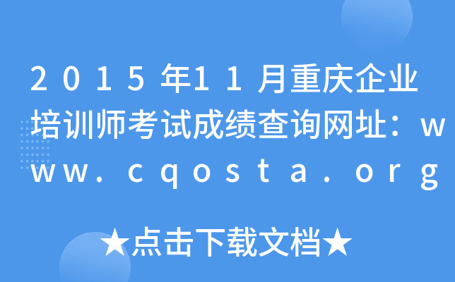 201511ҵѵʦԳɼѯַwww.cqosta.org.cn