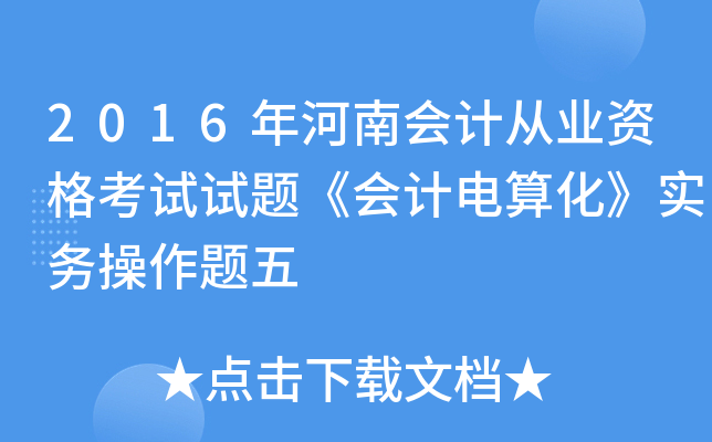 2016年河南会计从业资格考试试题《会计电算化》实务操作题五