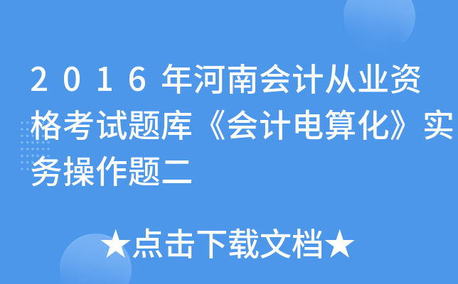 2016年河南会计从业资格考试题库《会计电算化》实务操作题二