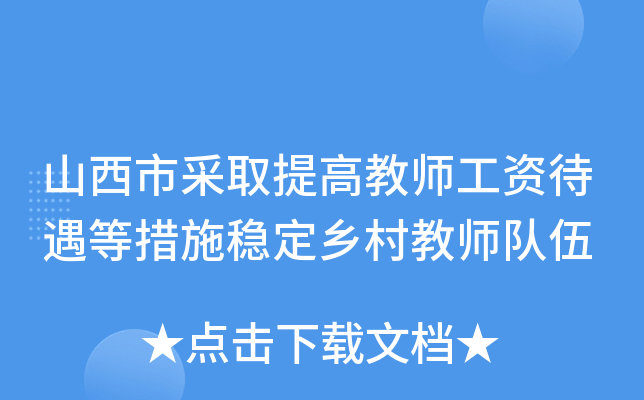 山西市采取提高教师工资待遇等措施稳定乡村教师队伍