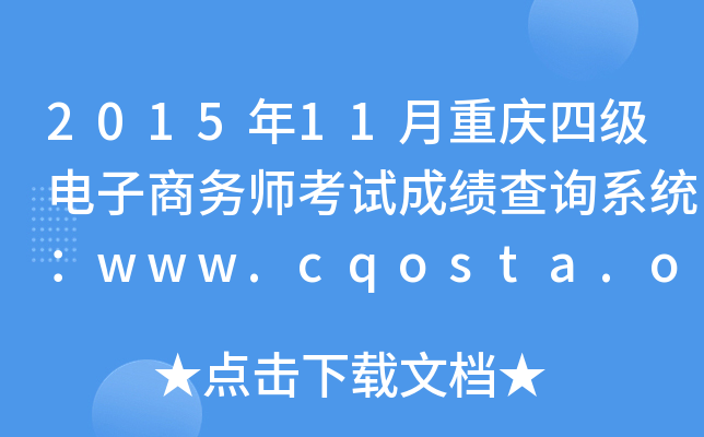 2015年11月重庆四级电子商务师考试成绩查询系统：www.cqosta.org.cn