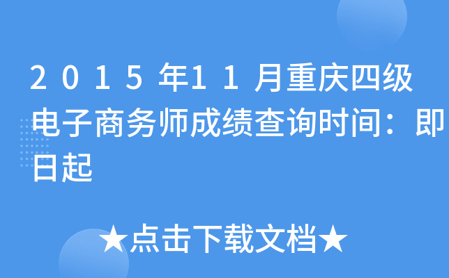 2015年11月重庆四级电子商务师成绩查询时间：即日起