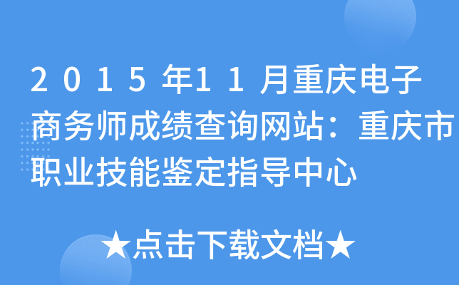 2015年11月重庆电子商务师成绩查询网站：重庆市职业技能鉴定指导中心
