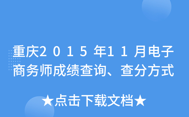 重庆2015年11月电子商务师成绩查询、查分方式