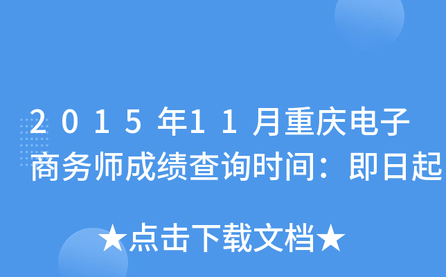 2015年11月重庆电子商务师成绩查询时间：即日起