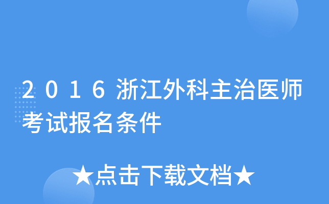 2016浙江外科主治医师考试报名条件