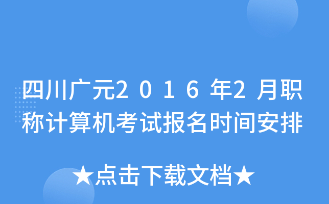 四川广元2016年2月职称计算机考试报名时间安排