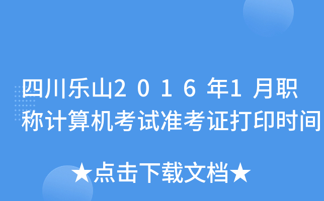 四川乐山2016年1月职称计算机考试准考证打印时间