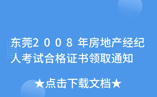 东莞2008年房地产经纪人考试合格证书领取通知
