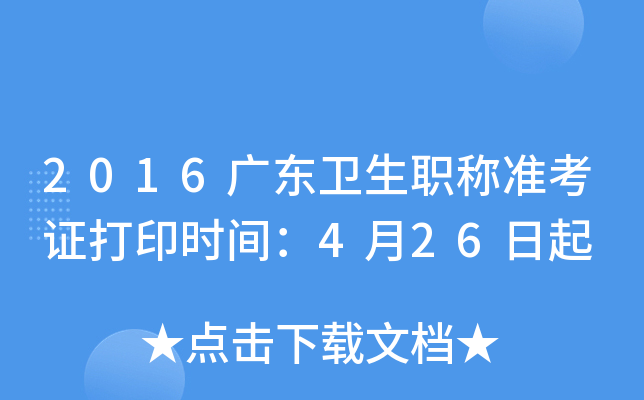 2016广东卫生职称准考证打印时间：4月26日起