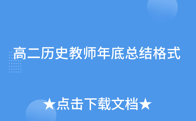 高二历史教师年底总结格式