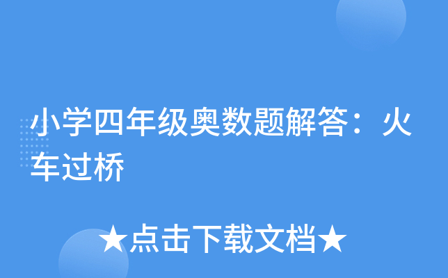 小开云kaiyun(中国)四年级奥数题解答：火车过桥