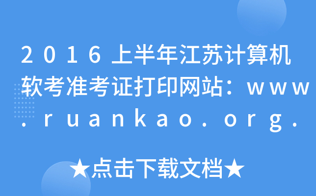 2016ϰ꽭KӋ(j)C(j)ܛ(zhn)CӡW(wng)վwww.ruankao.org.cn