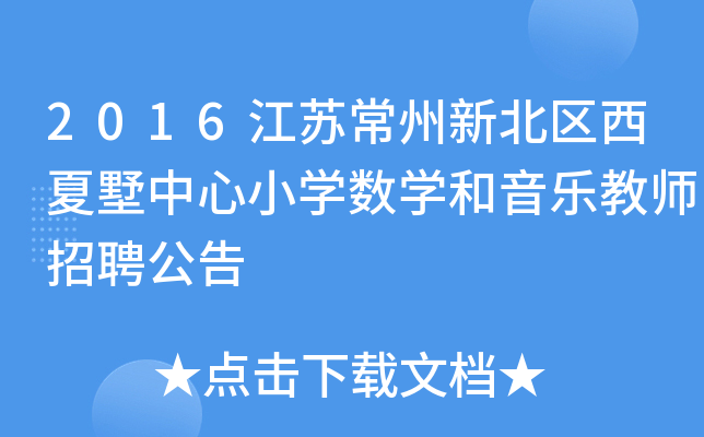 2016江苏常州新北区西夏墅中心小开云kaiyun(中国)数开云kaiyun(中国)和音乐教师招聘公告