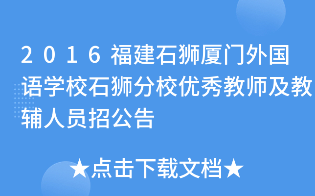2016福建石狮厦门外国语开云kaiyun(中国)校石狮分校优秀教师及教辅人员招公告