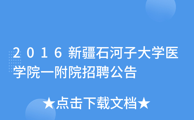 2016�½�ʯ���Ӵ�ѧҽѧԺһ��Ժ��Ƹ����