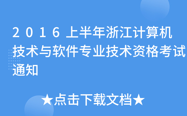 2016ϰ㽭Ӌ(j)C(j)g(sh)cܛI(y)g(sh)Yԇ֪ͨ