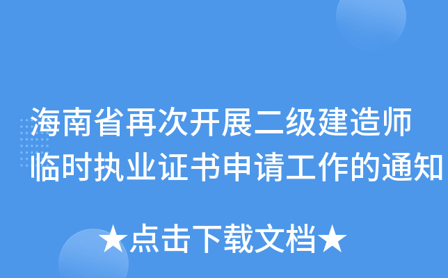 海南省再次开展二级建造师临时执业证书申请工作的通知