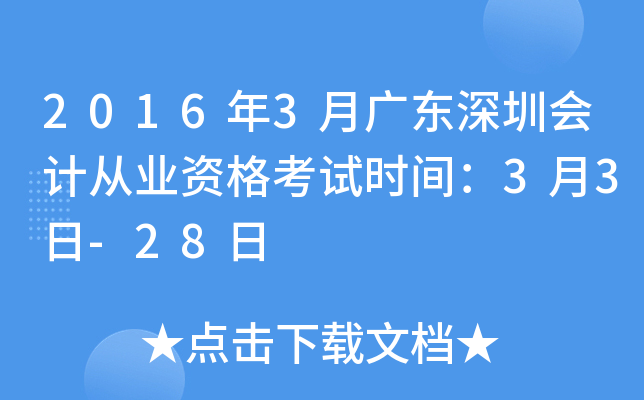 2016年3月广东深圳会计从业资格考试时间：3月3日-28日