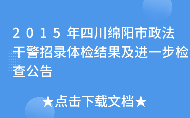 2015年四川绵阳市政法干警招录体检结果及进一步检查公告