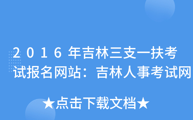 2016年吉林三支一扶考试报名网站：吉林人事考试网