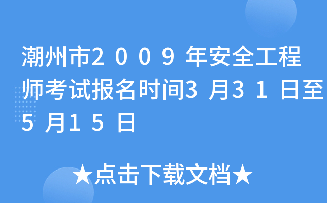 潮州市2009年安全工程师考试报名时间3月31日至5月15日