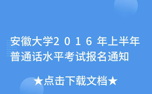 մW(xu)2016ϰͨԒˮƽԇ֪ͨ
