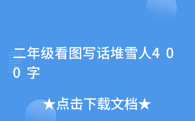 二年级看图写话堆雪人400字