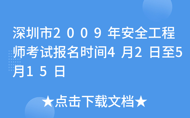 深圳市2009年安全工程师考试报名时间4月2日至5月15日